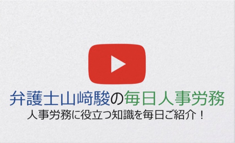 YouTubeチャンネル 弁護士山﨑駿の毎日人事労務